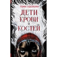 Дети крови и костей