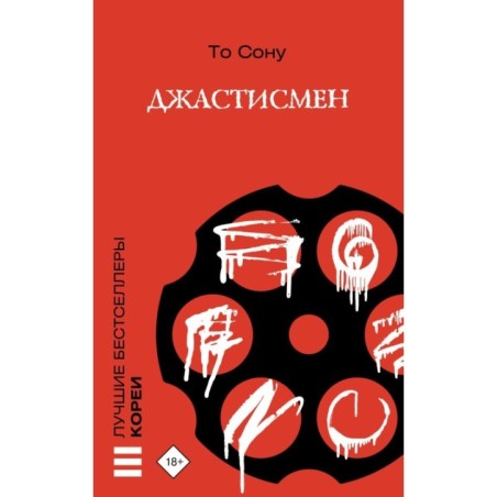 Джастисмен