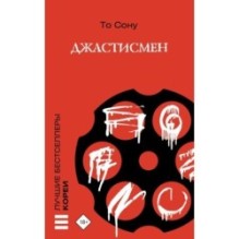 Джастисмен