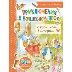 Приключения в волшебном лесу с кроликом Питером