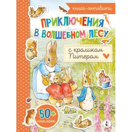 Приключения в волшебном лесу с кроликом Питером