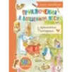 Приключения в волшебном лесу с кроликом Питером