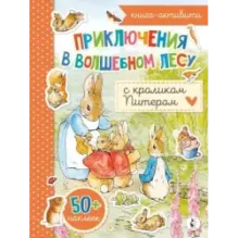 Приключения в волшебном лесу с кроликом Питером