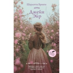 Джейн Эйр