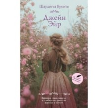 Джейн Эйр