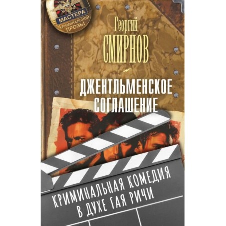 Джентльменское соглашение