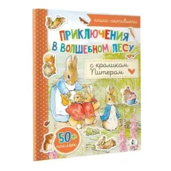Приключения в волшебном лесу с кроликом Питером