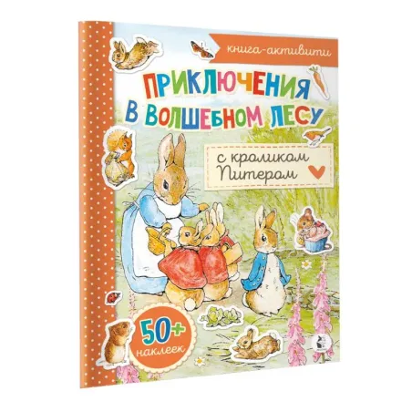 Приключения в волшебном лесу с кроликом Питером