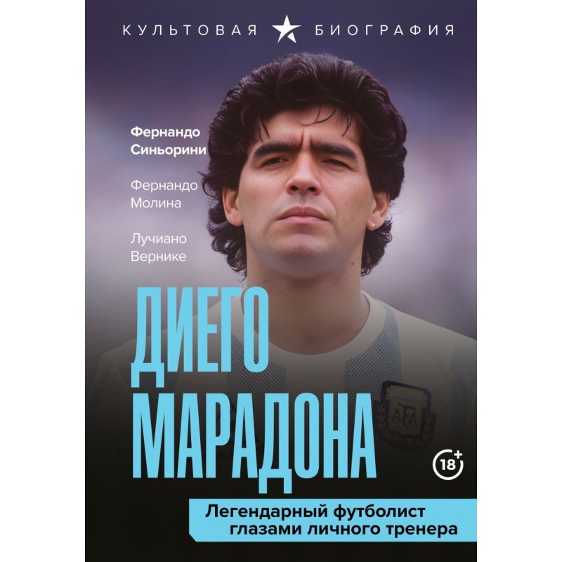 Диего Марадона. Легендарный футболист глазами личного тренера