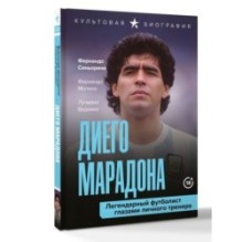 Диего Марадона. Легендарный футболист глазами личного тренера