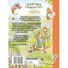 Приключения в волшебном лесу с кроликом Питером