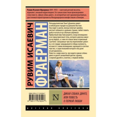 Дикая собака динго, или Повесть о первой любви