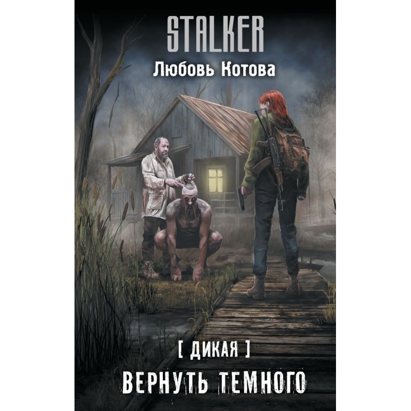 Дикая. Вернуть темного