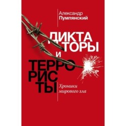 Диктаторы и террористы