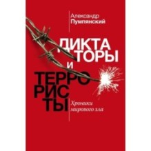 Диктаторы и террористы
