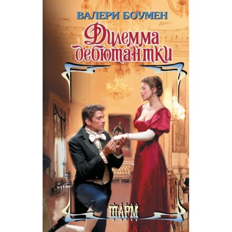 Дилемма дебютантки