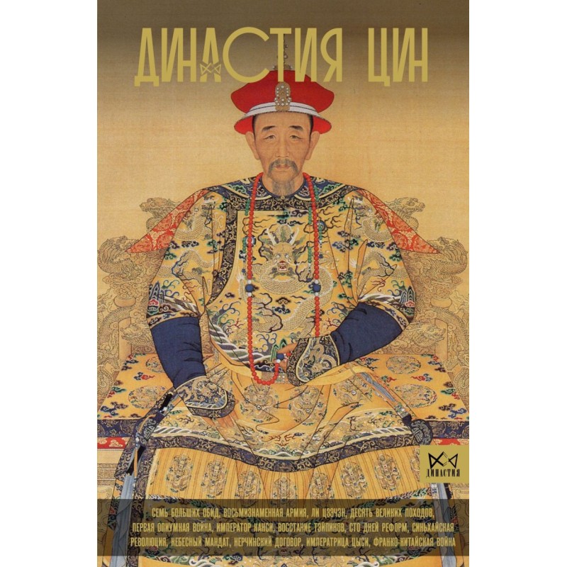 Династия Цин. Закат китайской империи