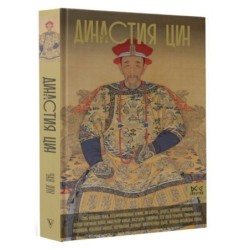 Династия Цин. Закат китайской империи