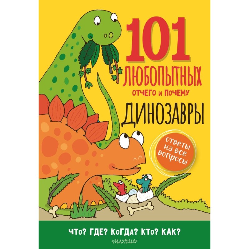 Динозавры. Энциклопедия для детей