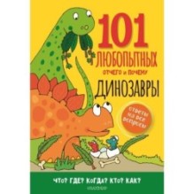 Динозавры. Энциклопедия для детей
