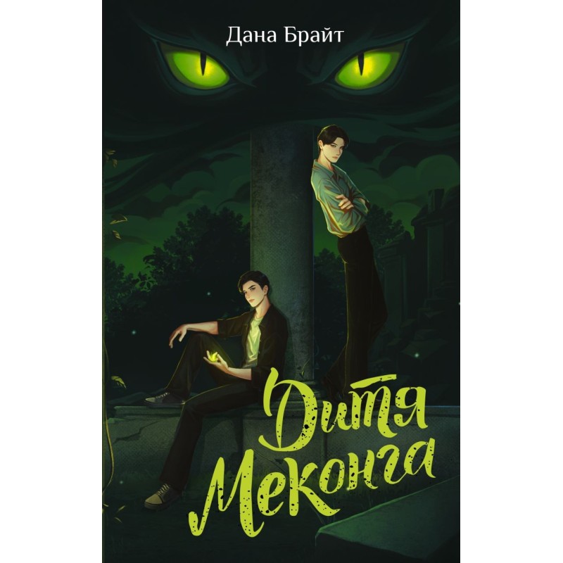 Дитя Меконга Дитя Меконга