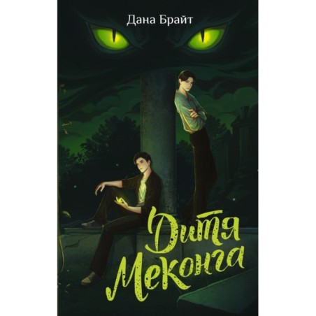 Дитя Меконга