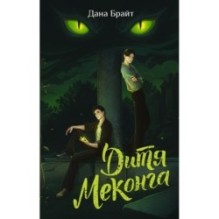 Дитя Меконга