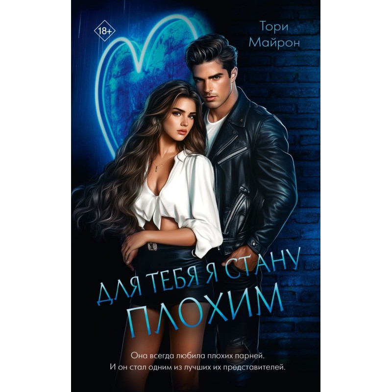 Для тебя я стану плохим