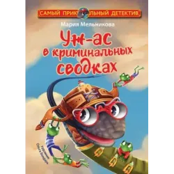 Уж-ас в криминальных сводках