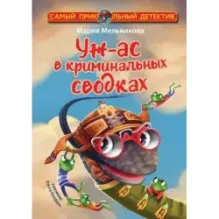 Уж-ас в криминальных сводках