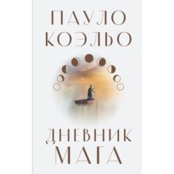 Дневник мага