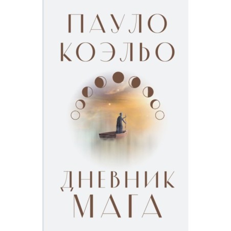Дневник мага