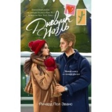 Дневник Ноэль