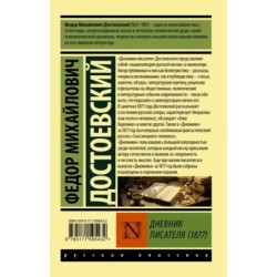 Дневник писателя (1877)