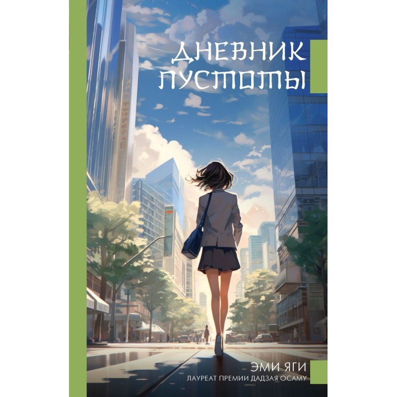 Дневник пустоты Дневник пустоты