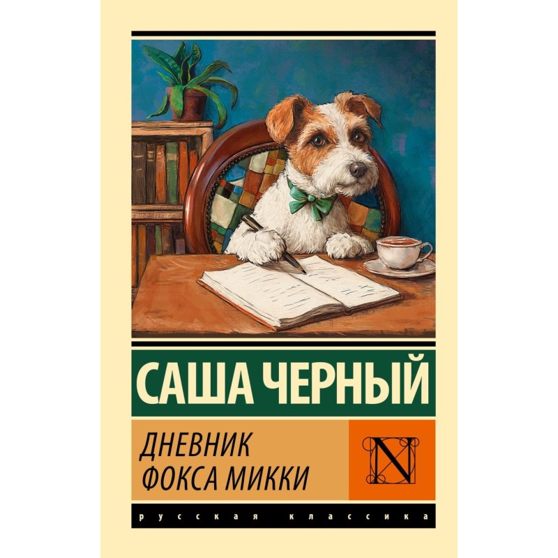 Дневник фокса Микки