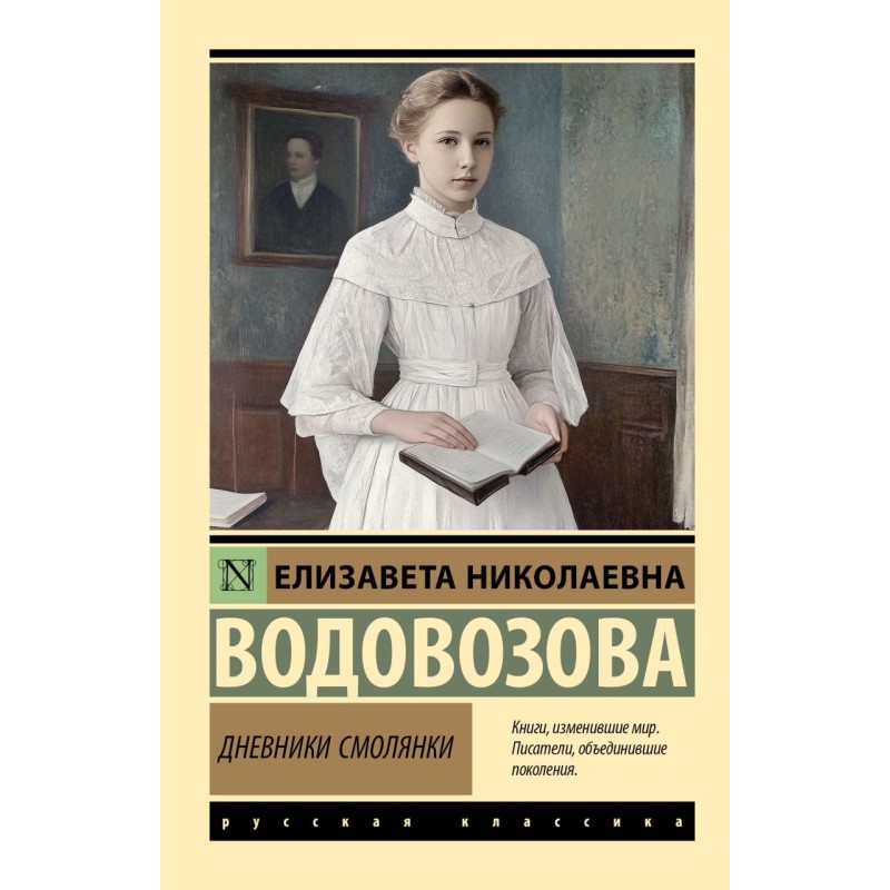 Дневники смолянки