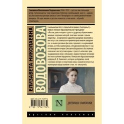 Дневники смолянки