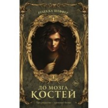 До мозга костей