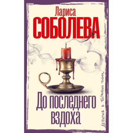 До последнего вздоха