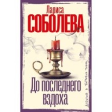 До последнего вздоха