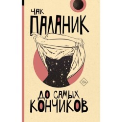 До самых кончиков