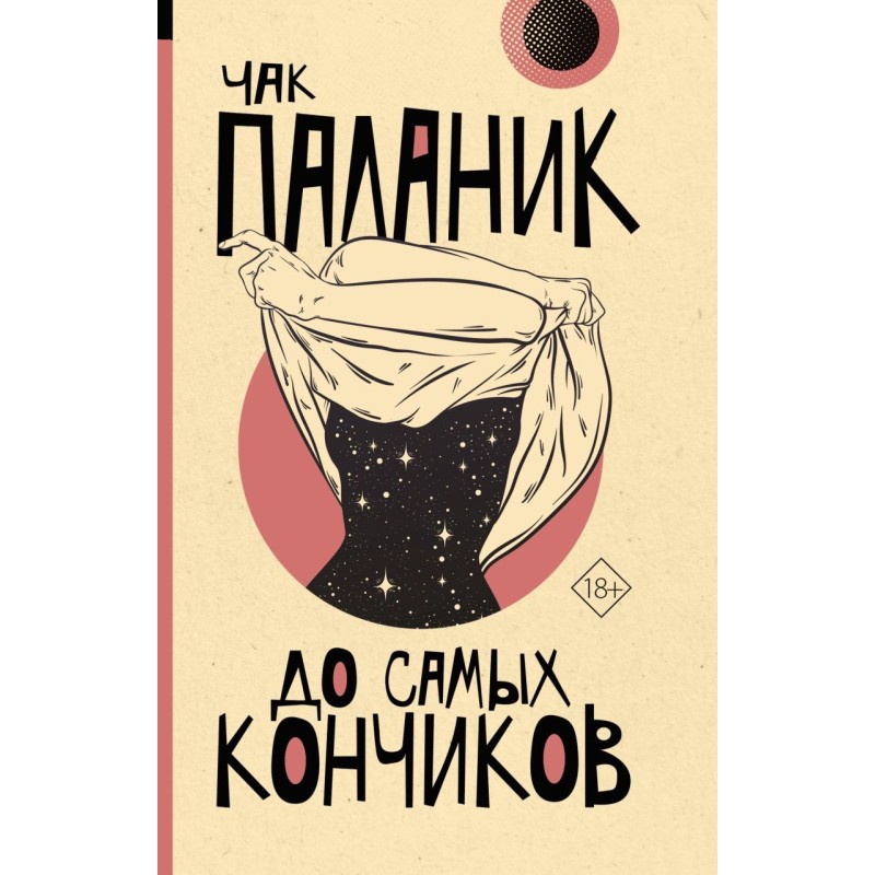 До самых кончиков До самых кончиков