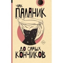 До самых кончиков