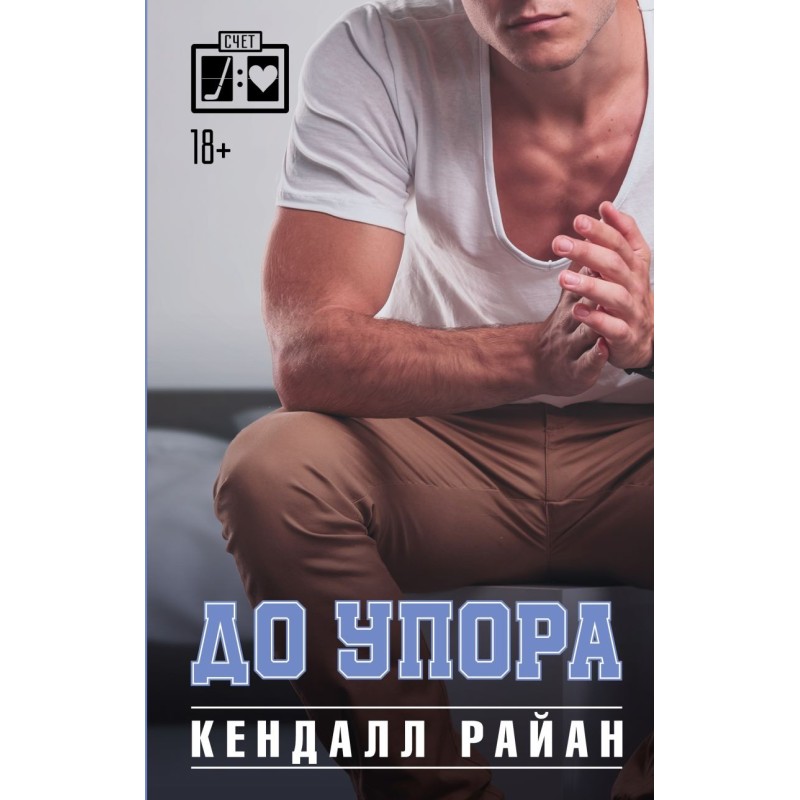 До упора До упора