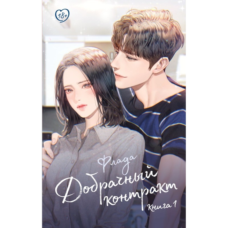 Добрачный контракт. Книга 1