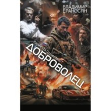 Доброволец