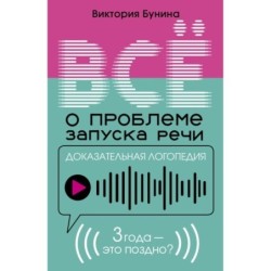Доказательная логопедия. Все о проблеме запуска речи