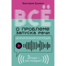 Доказательная логопедия. Все о проблеме запуска речи