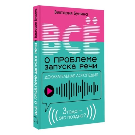 Доказательная логопедия. Все о проблеме запуска речи
